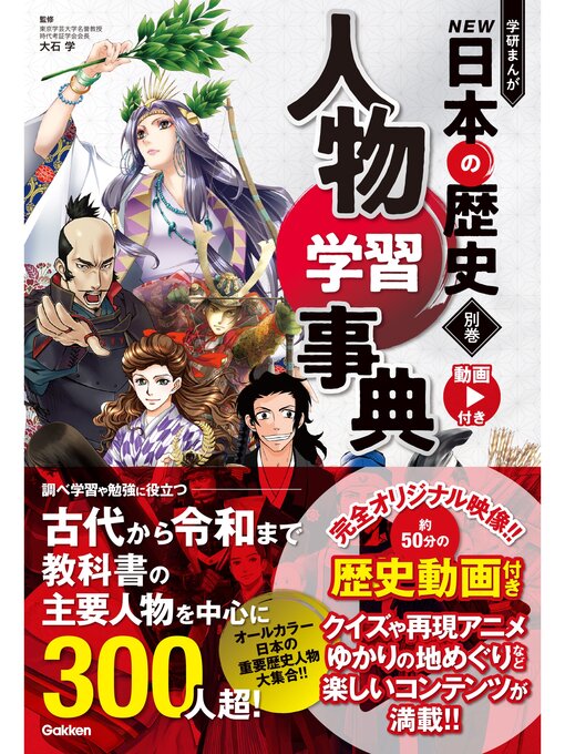 Title details for 別巻 人物学習事典 by 大石学 - Available